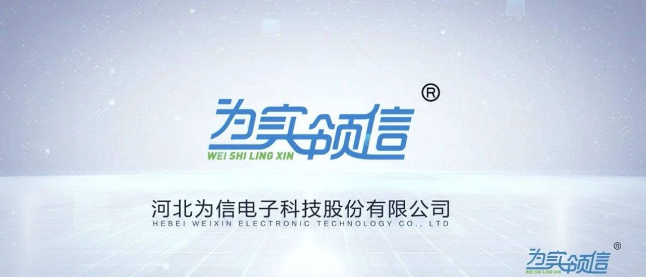 為信科技股份2020宣傳片（最新版）